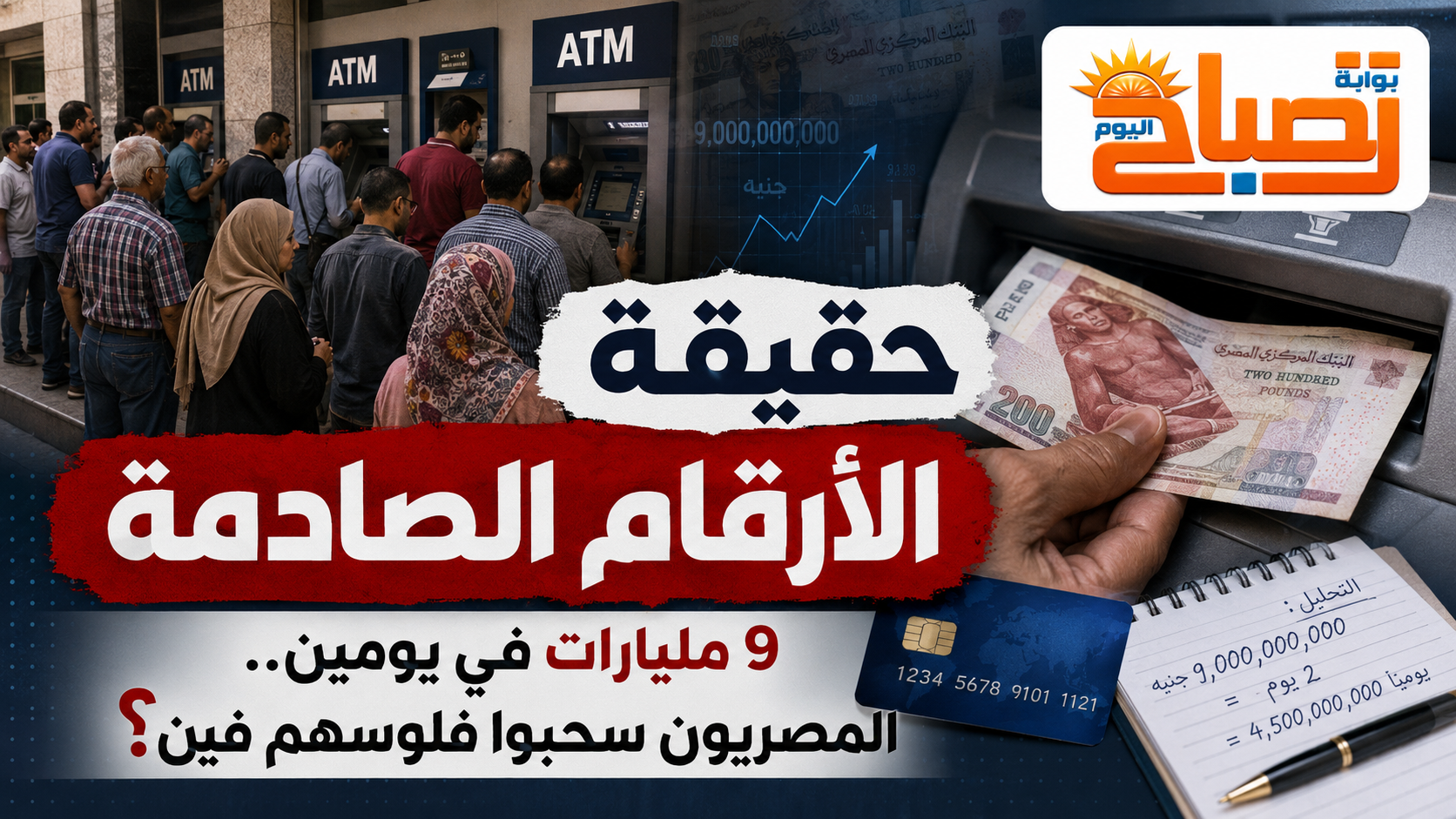 «9 مليارات في يومين».. هل سحب المصريون رقمًا صادمًا من البنوك أم أن الحسبة تكشف أزمة إدارة؟